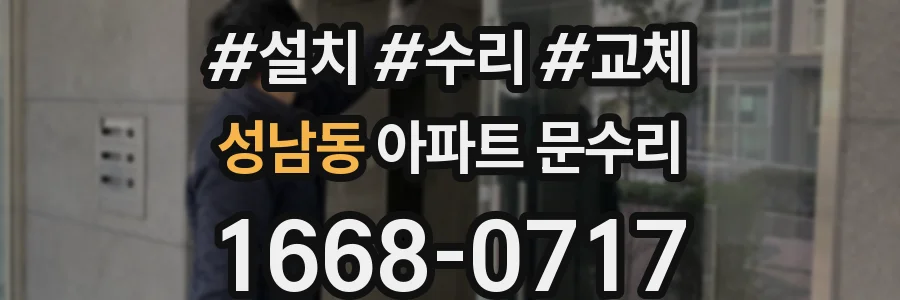 성남동 아파트 문수리
