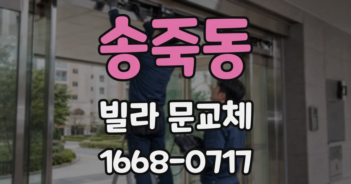 송죽동 빌라 문교체