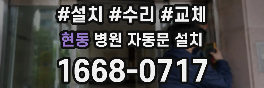 현동 병원 자동문 설치