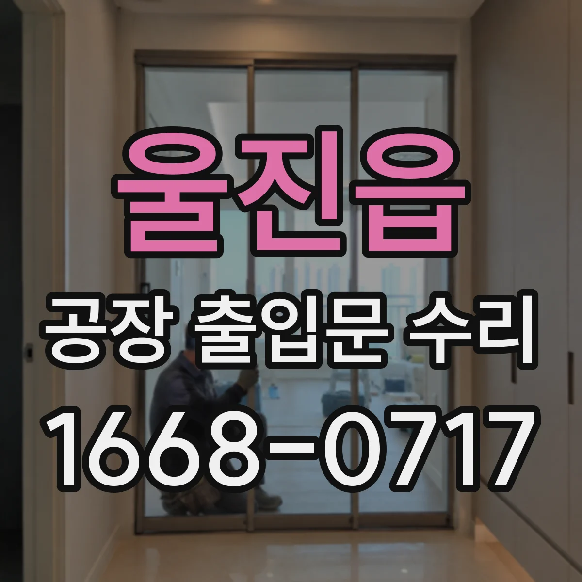 울진읍 공장 출입문 수리