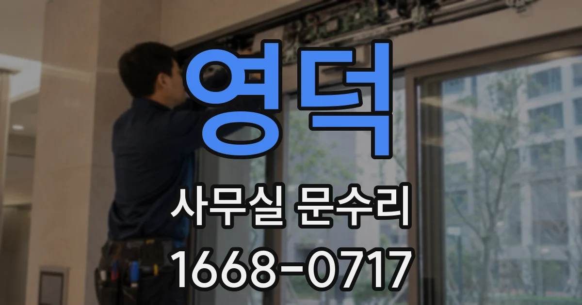 영덕 사무실 문수리