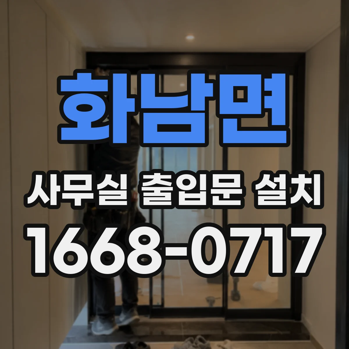 화남면 사무실 출입문 설치