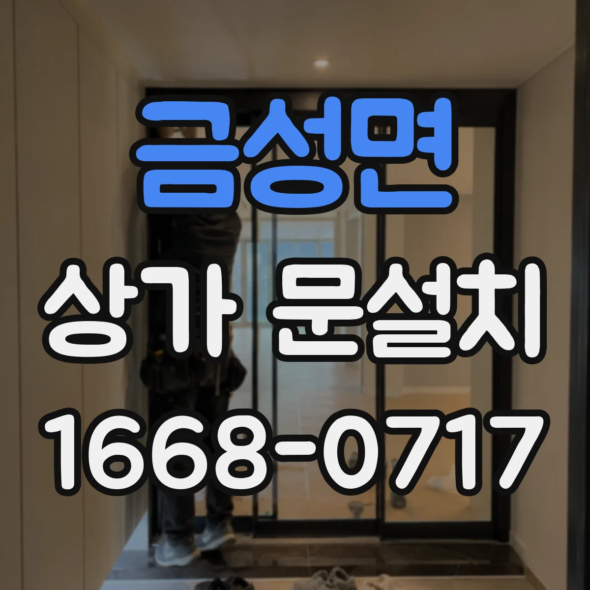 금성면 상가 문설치