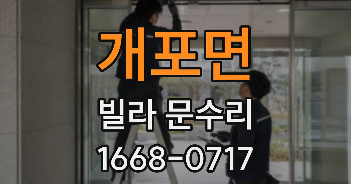 개포면 빌라 문수리