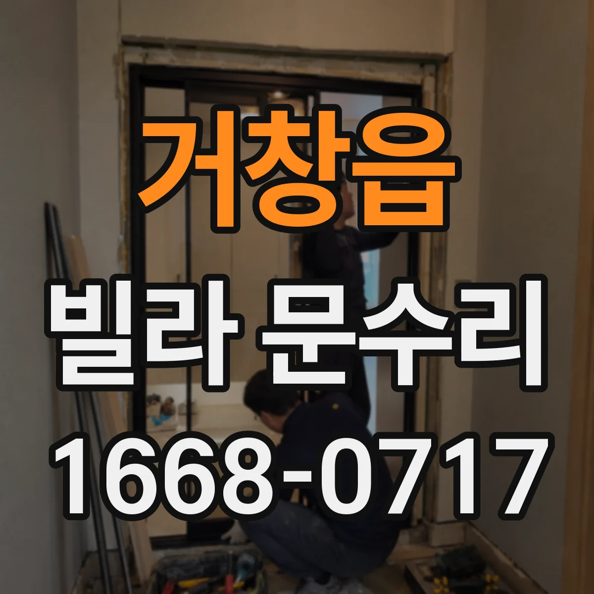 거창읍 빌라 문수리