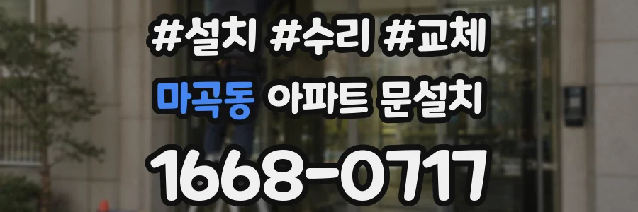 마곡동 아파트 문설치
