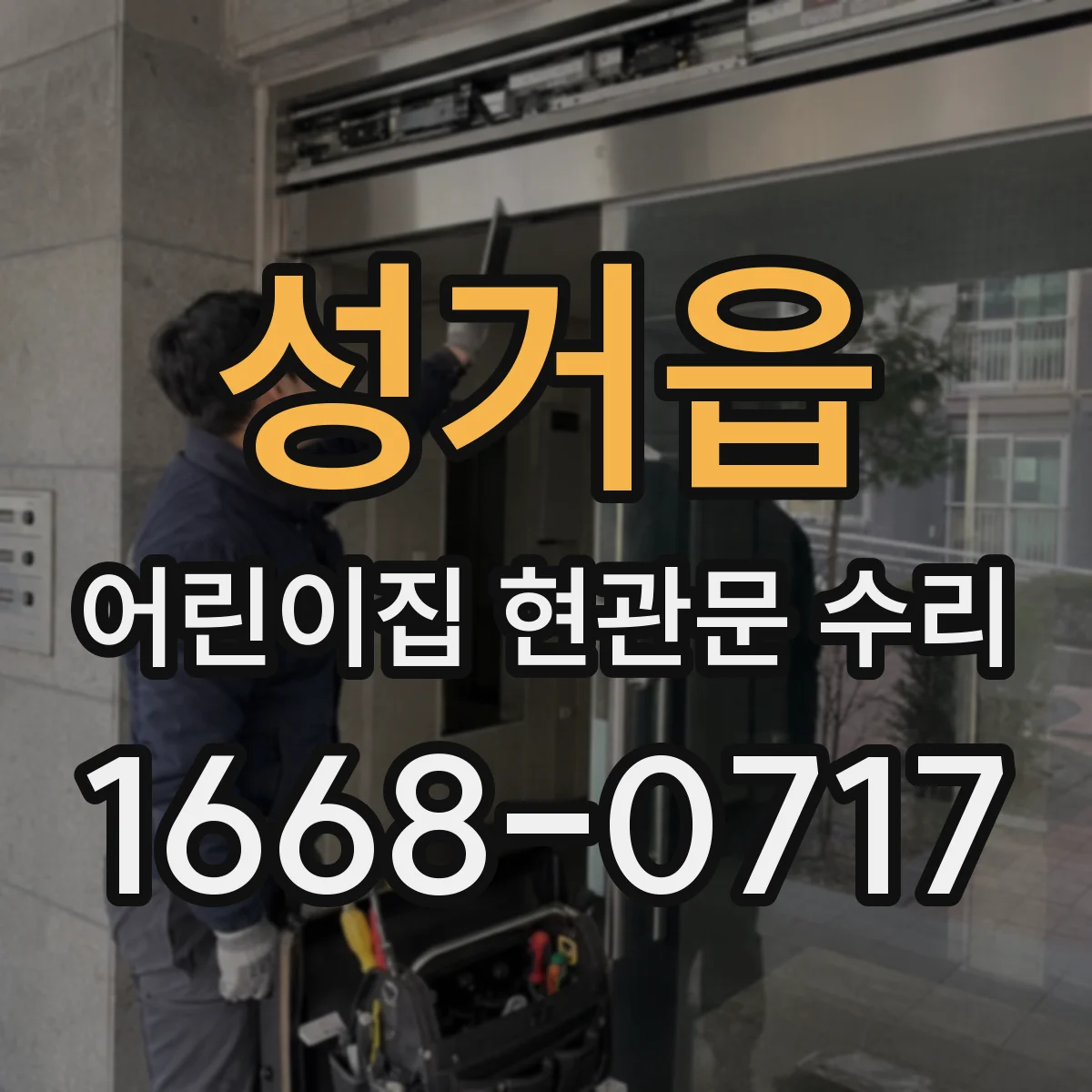 성거읍 어린이집 현관문 수리