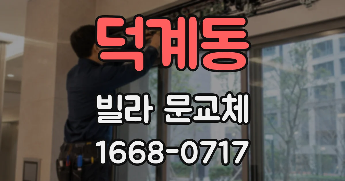 덕계동 빌라 문교체