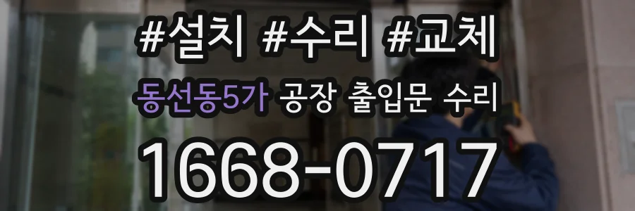 동선동5가 공장 출입문 수리