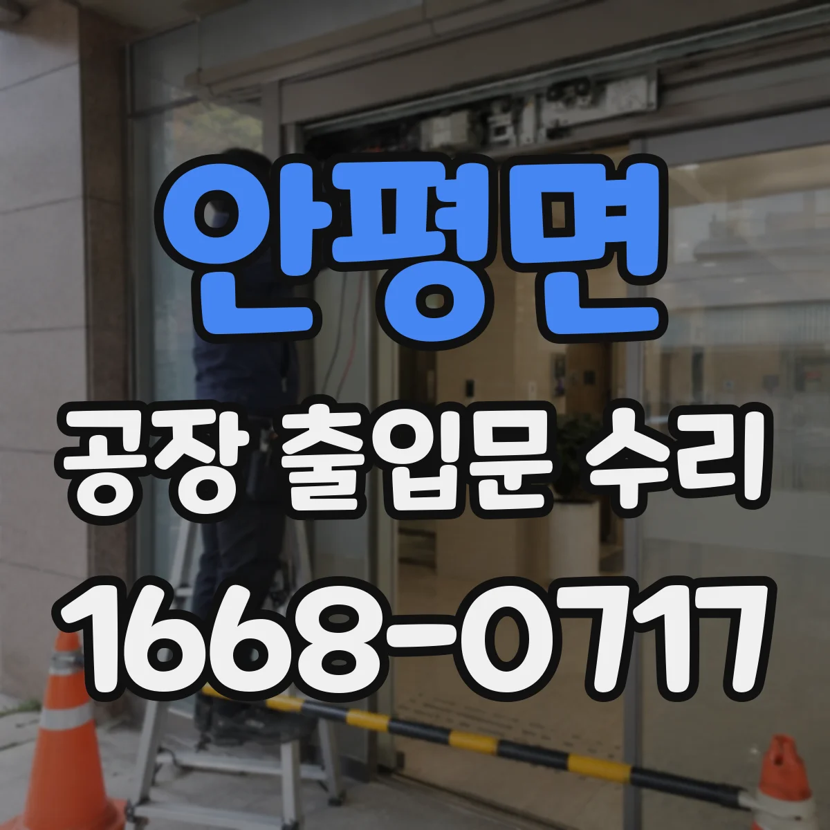 안평면 공장 출입문 수리