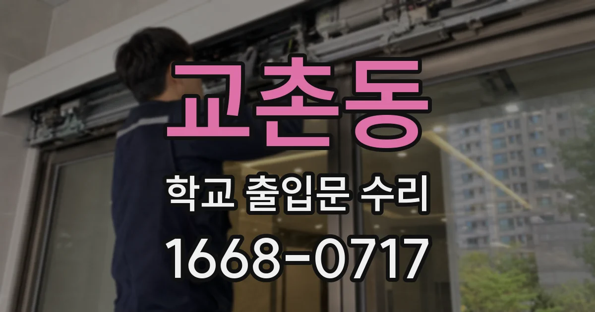 교촌동 학교 출입문 수리