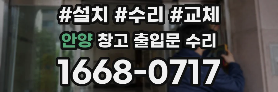 안양 창고 출입문 수리