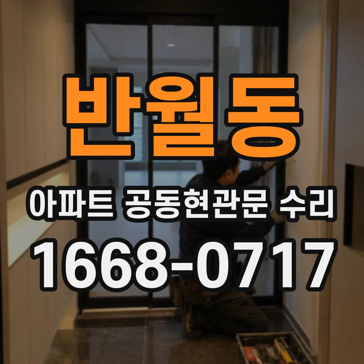 반월동 아파트 공동현관문 수리