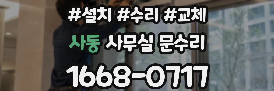 사동 사무실 문수리