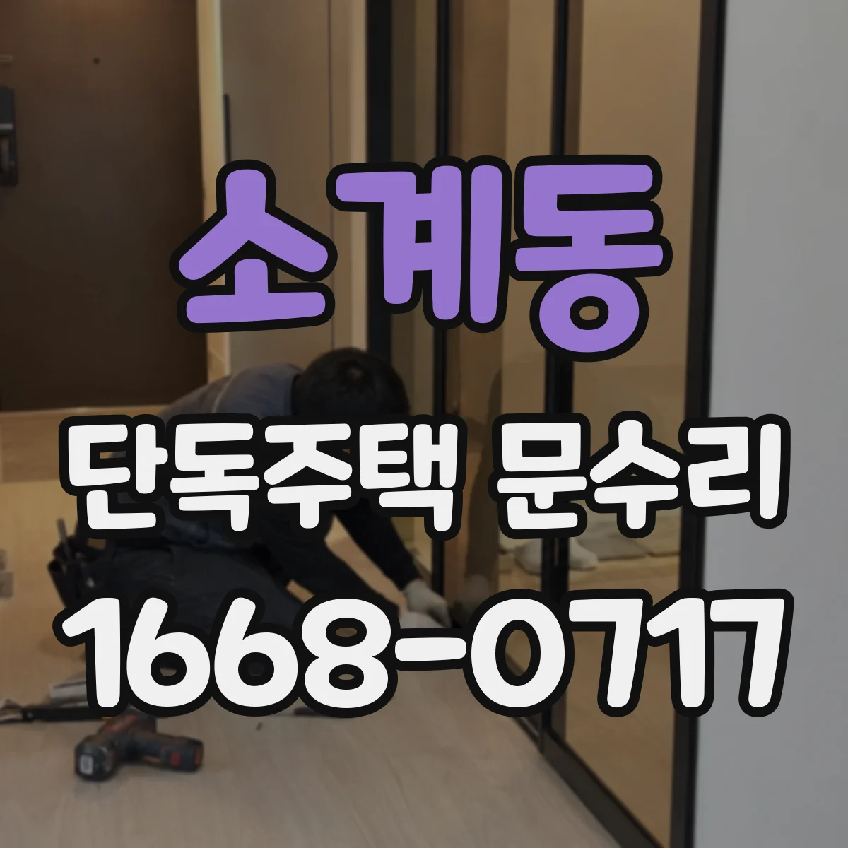 소계동 단독주택 문수리