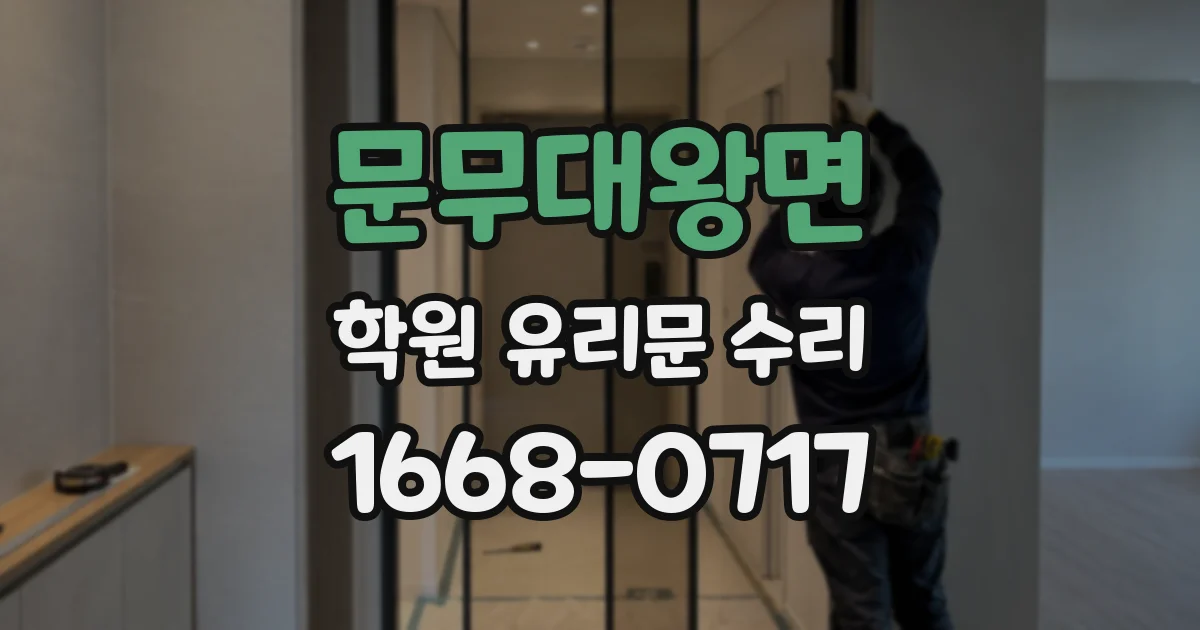 문무대왕면 학원 유리문 수리