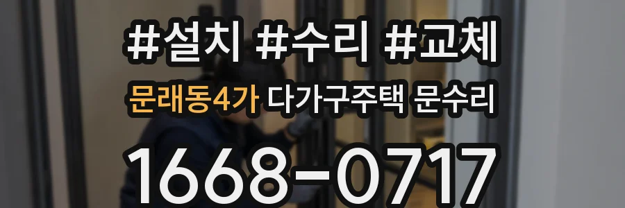 문래동4가 다가구주택 문수리