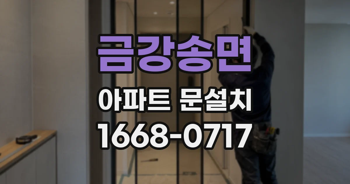금강송면 아파트 문설치