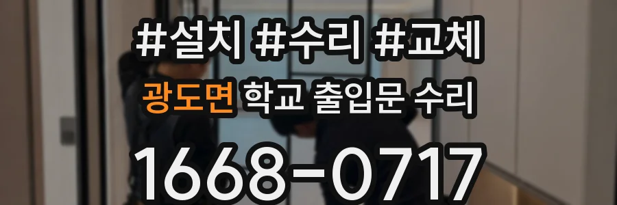 광도면 학교 출입문 수리