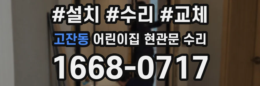 고잔동 어린이집 현관문 수리