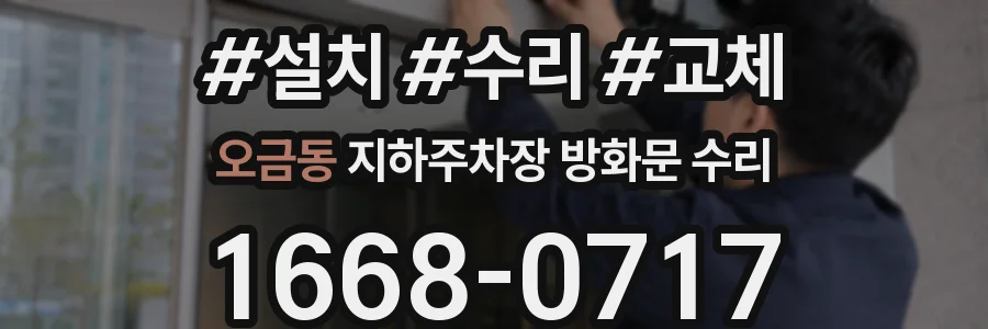 오금동 지하주차장 방화문 수리