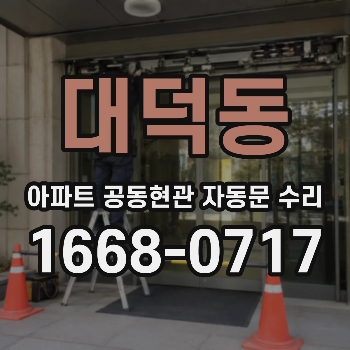 대덕동 아파트 공동현관 자동문 수리