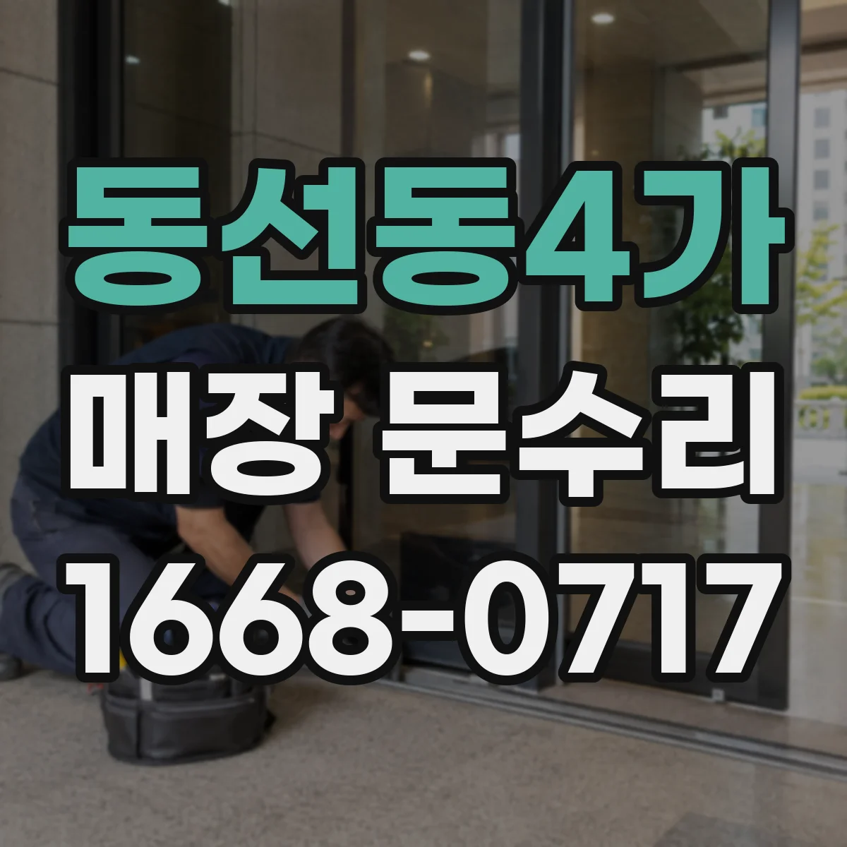 동선동4가 매장 문수리