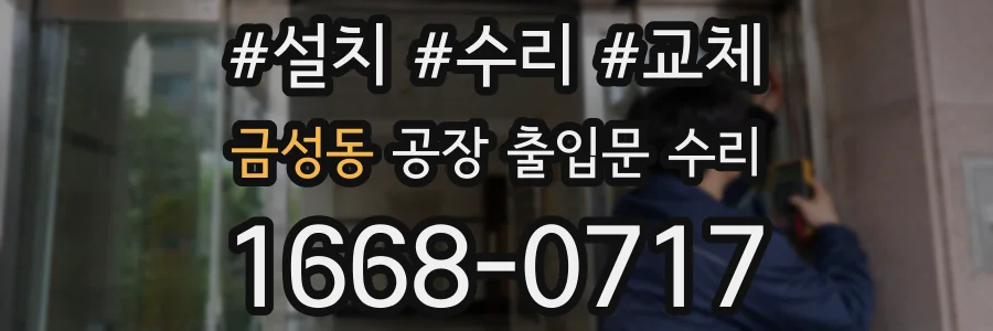 금성동 공장 출입문 수리