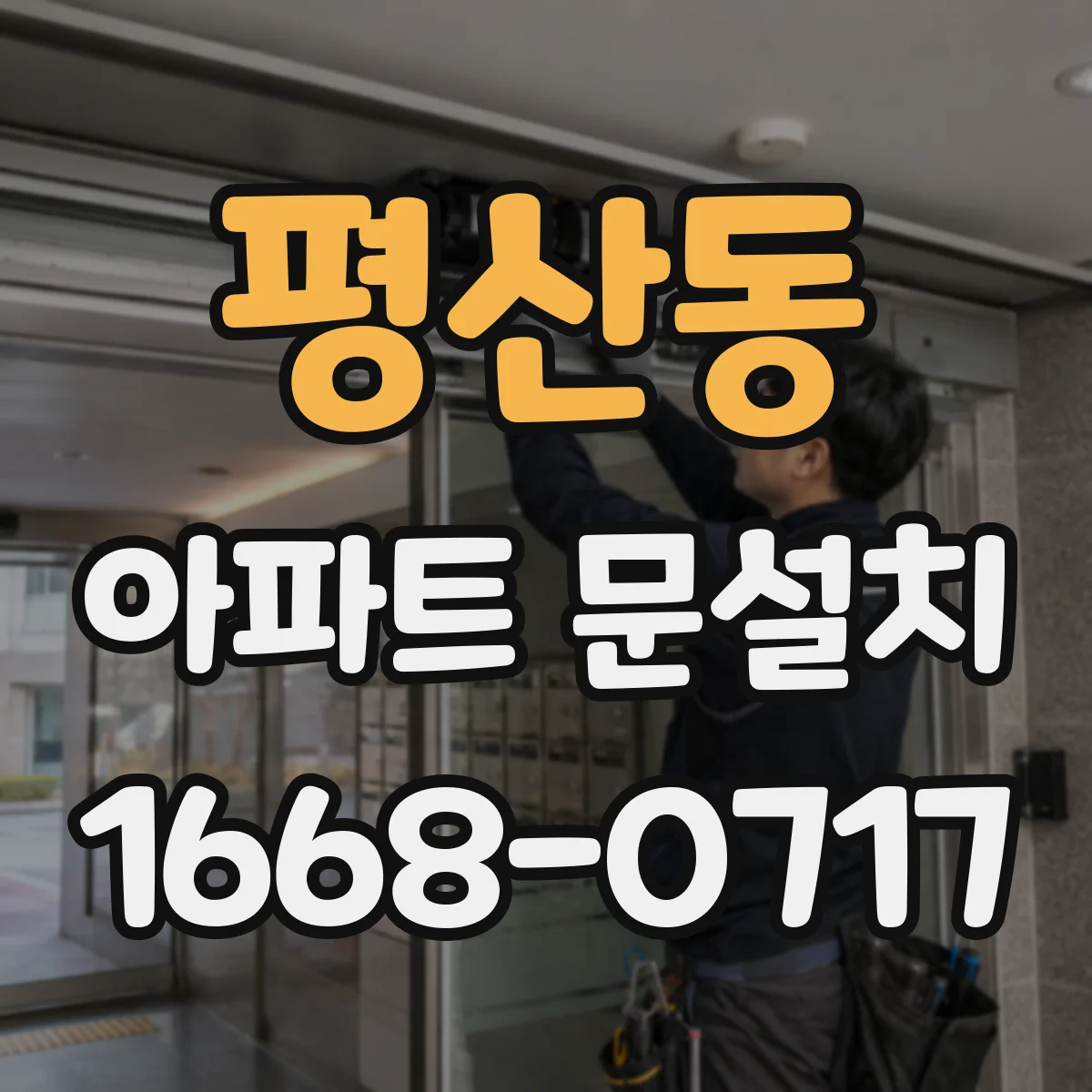 평산동 아파트 문설치