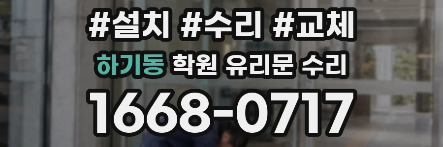 하기동 학원 유리문 수리