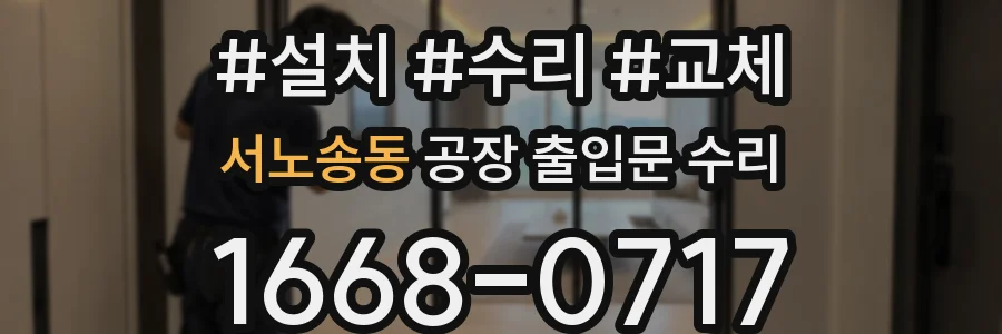서노송동 공장 출입문 수리
