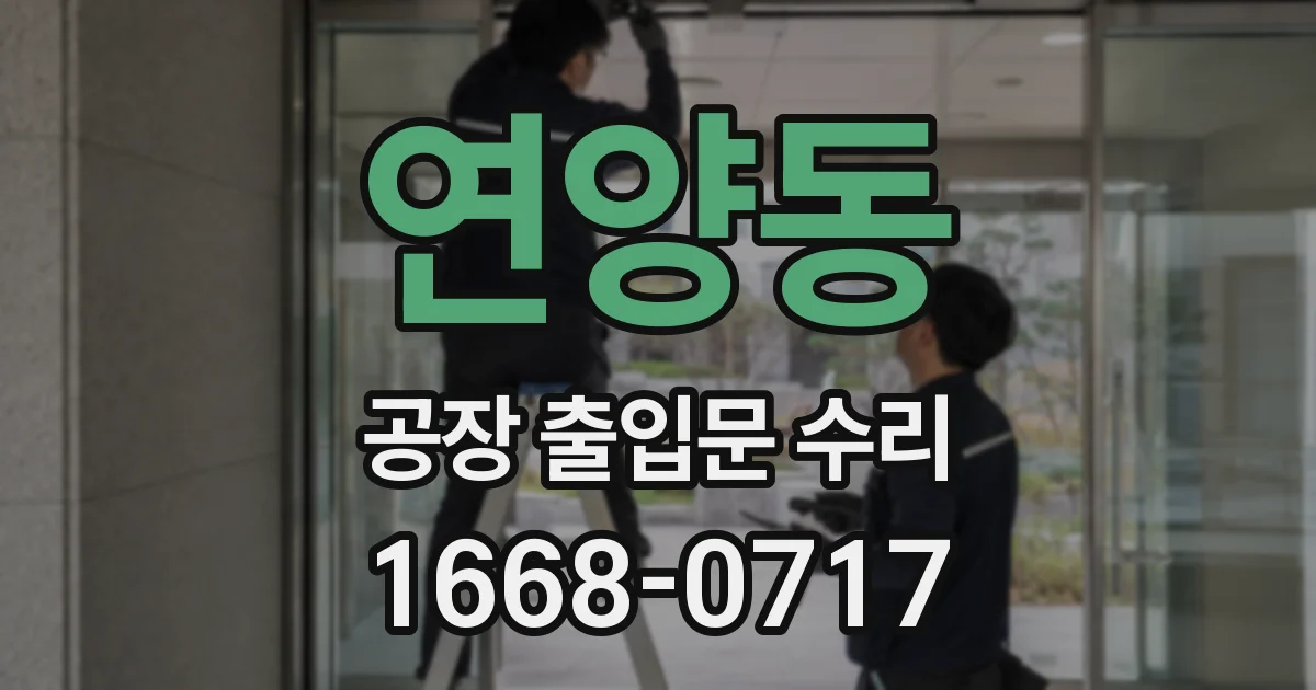 연양동 공장 출입문 수리