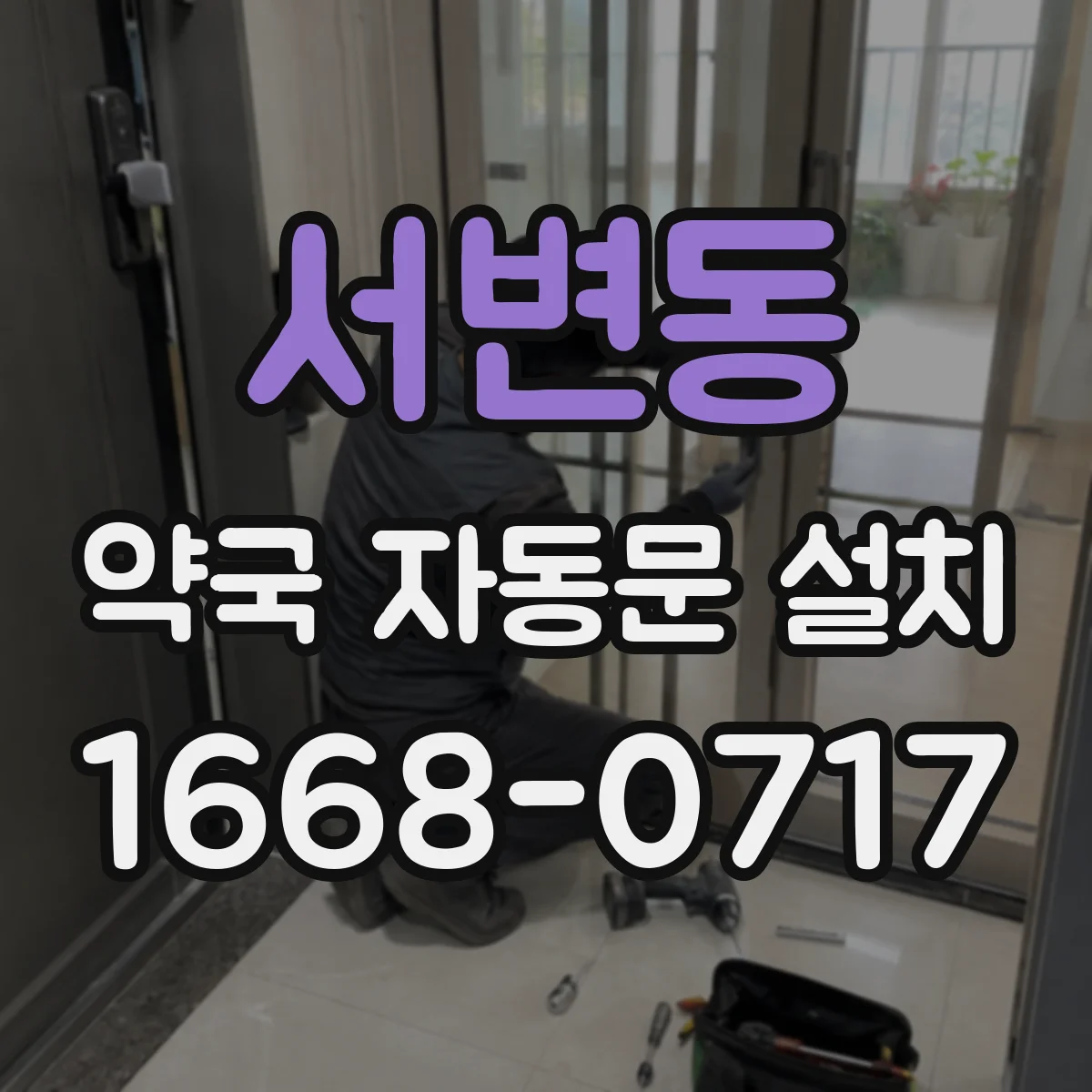서변동 약국 자동문 설치