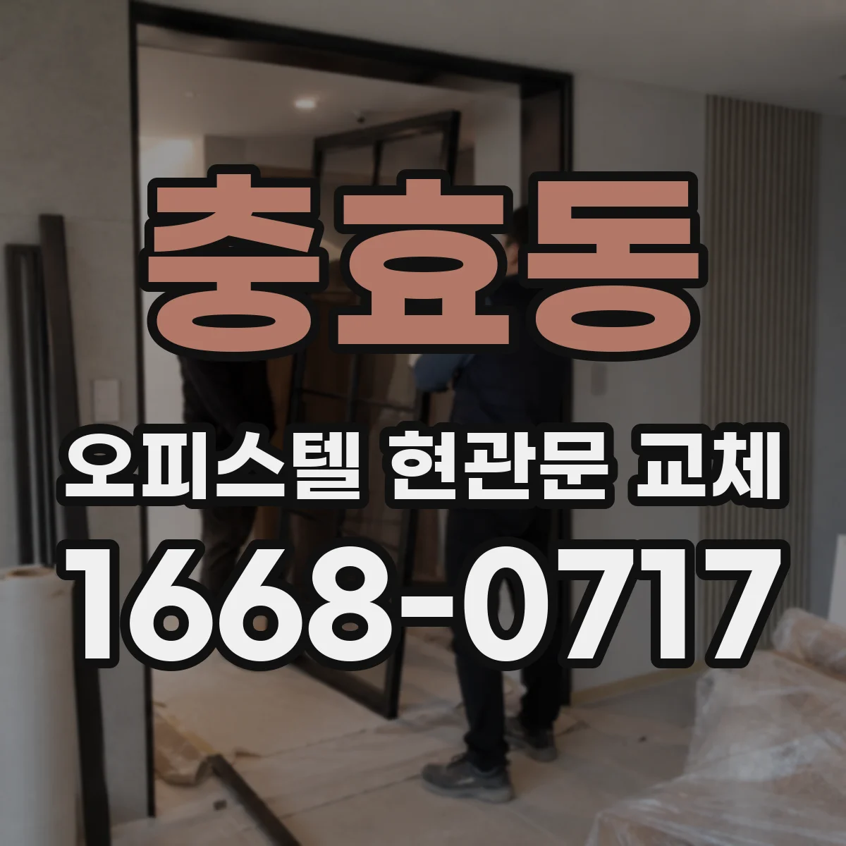 충효동 오피스텔 현관문 교체