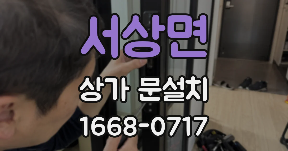 서상면 상가 문설치