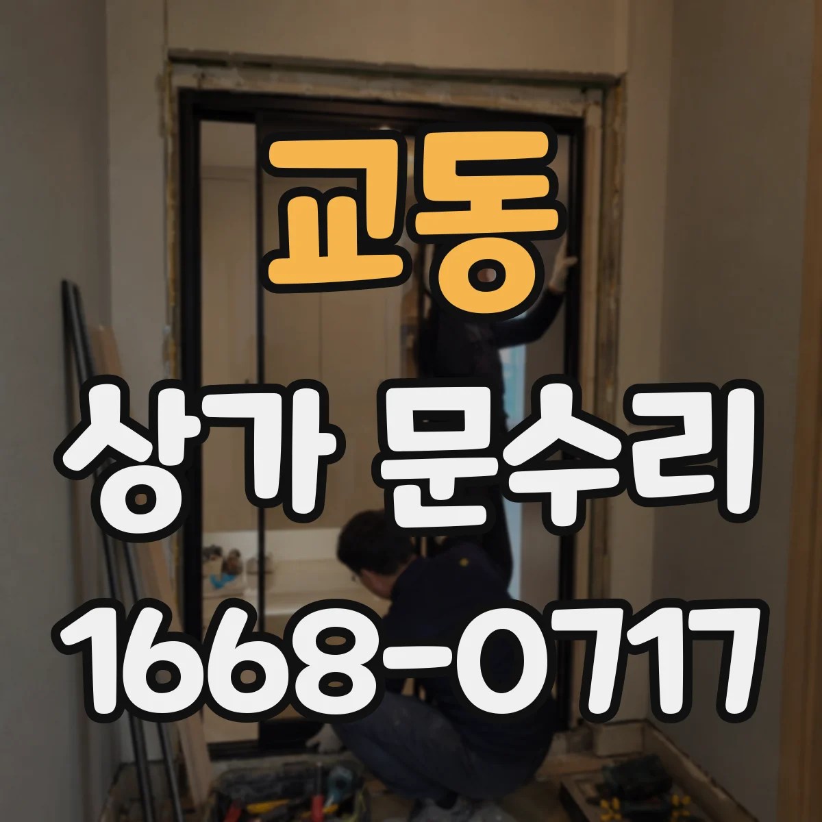 교동 상가 문수리