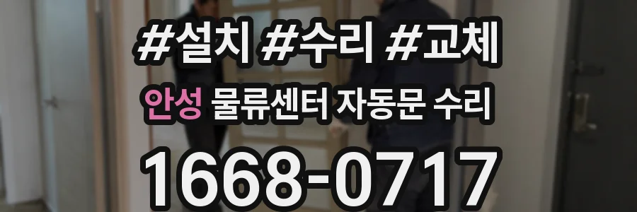 안성 물류센터 자동문 수리