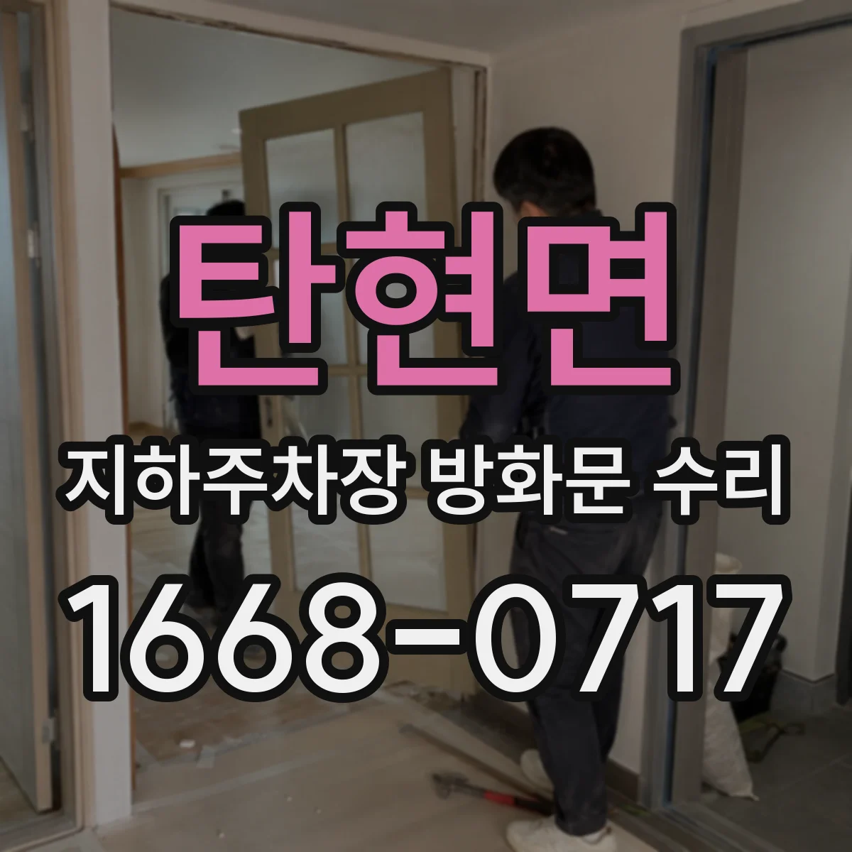 탄현면 지하주차장 방화문 수리