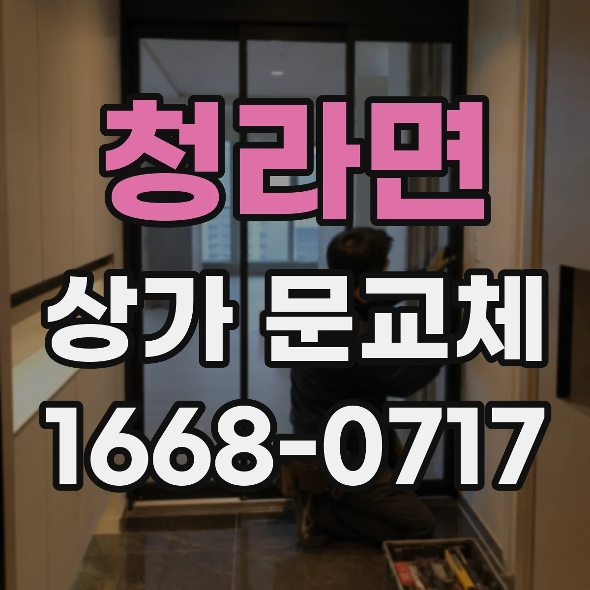 청라면 상가 문교체