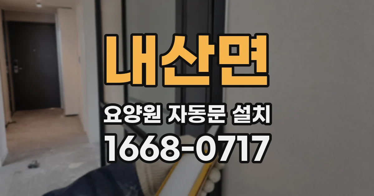 내산면 요양원 자동문 설치