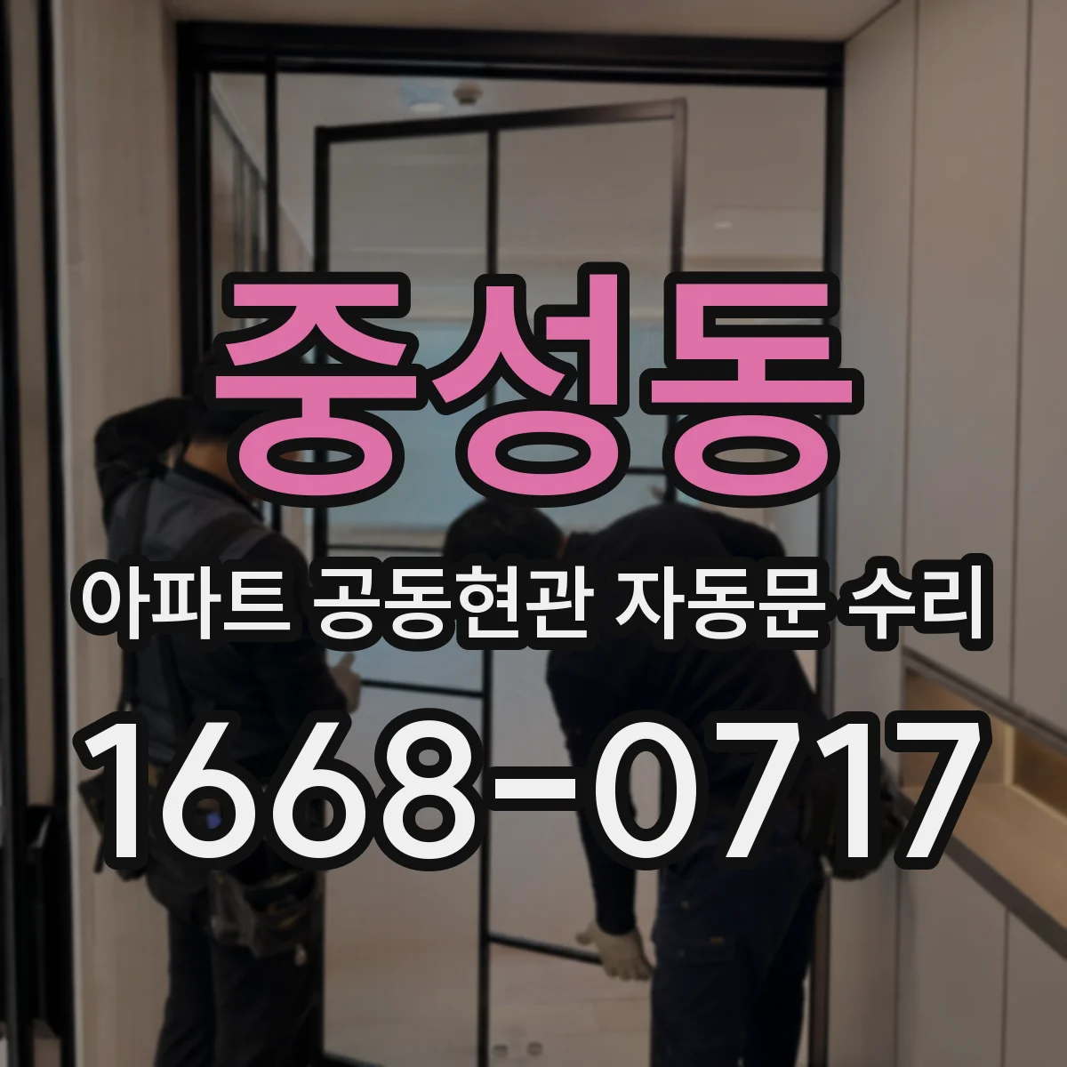 중성동 아파트 공동현관 자동문 수리