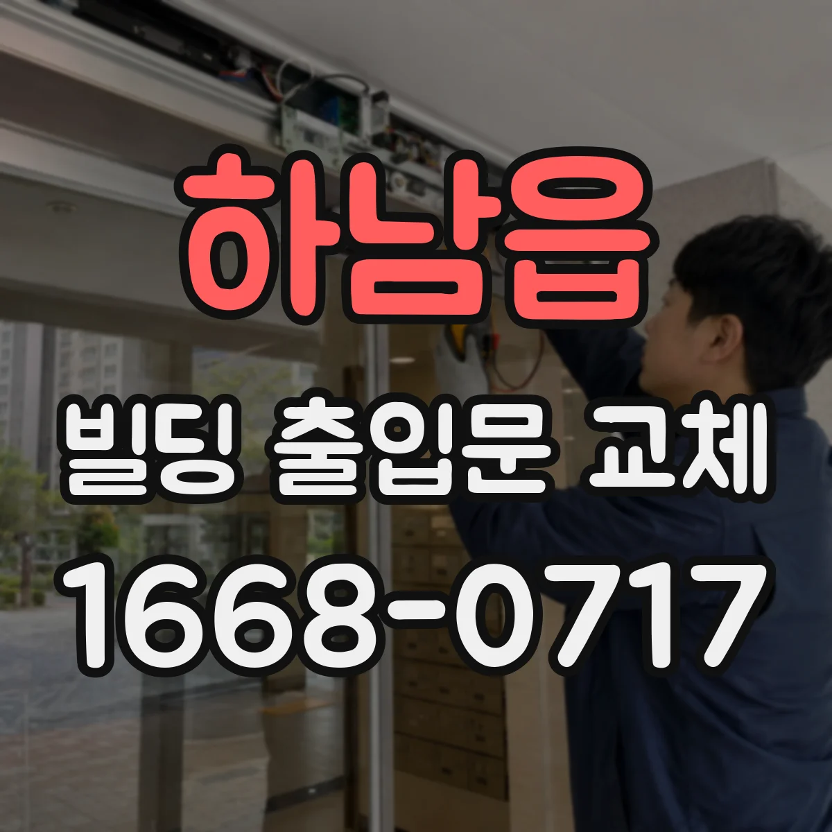 하남읍 빌딩 출입문 교체