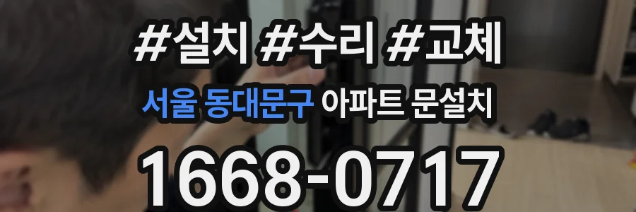 서울 동대문구 아파트 문설치