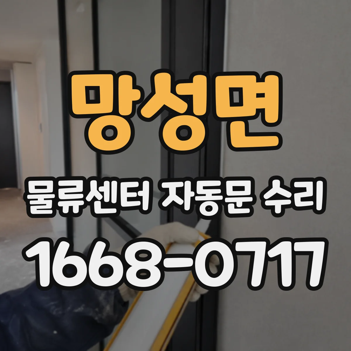 망성면 물류센터 자동문 수리