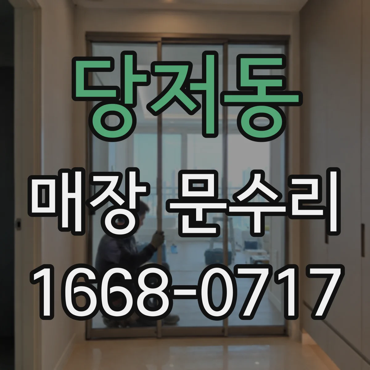 당저동 매장 문수리