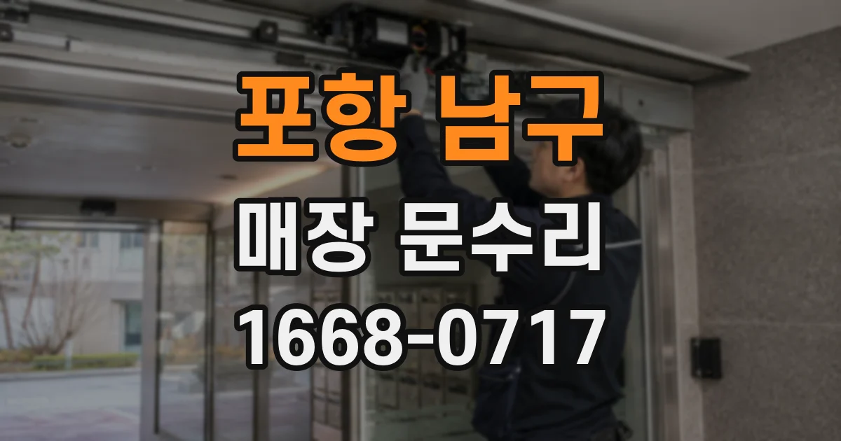 포항 남구 매장 문수리