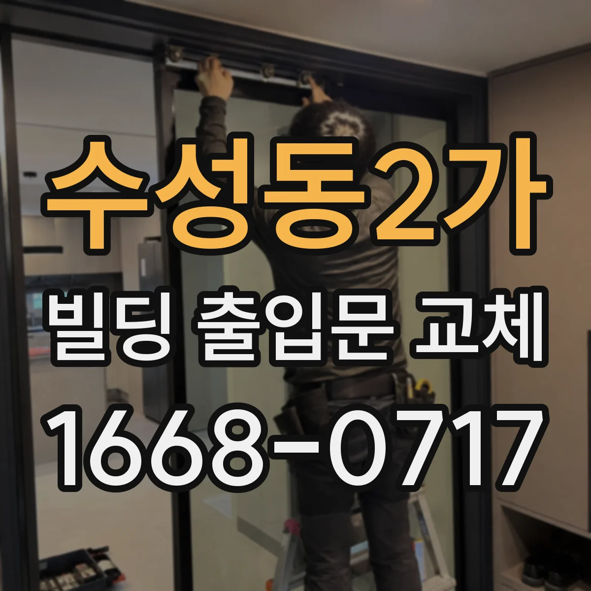 수성동2가 빌딩 출입문 교체