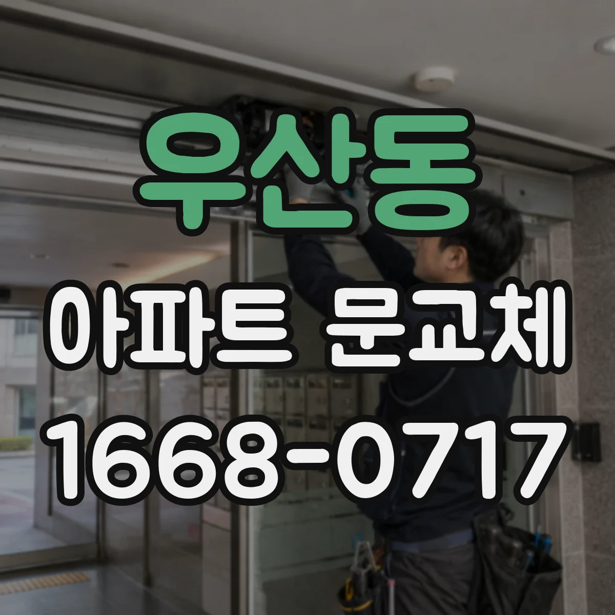우산동 아파트 문교체