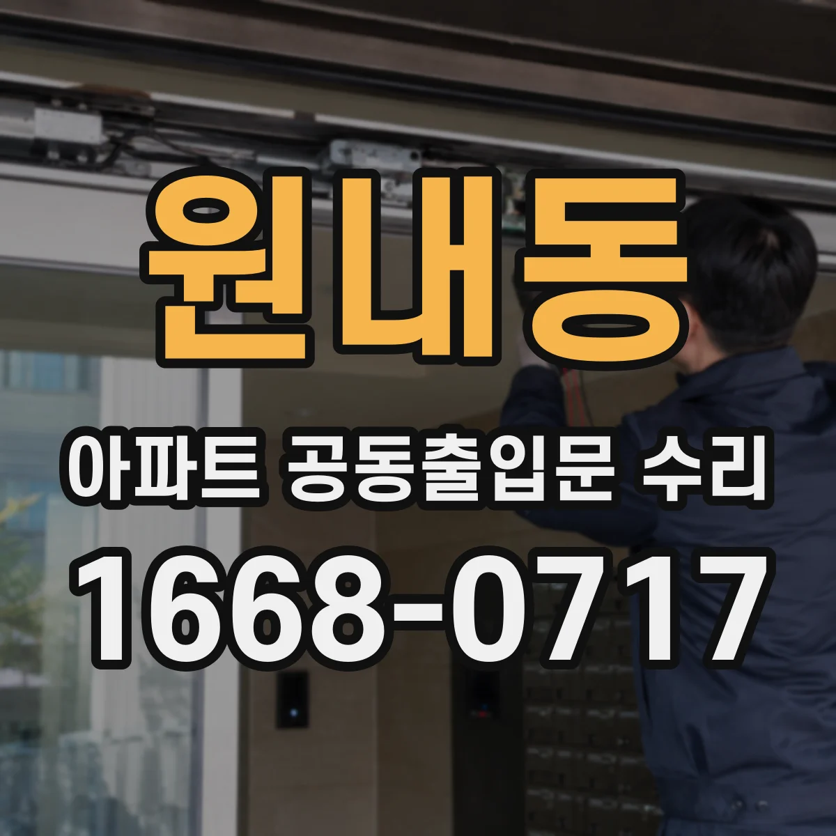 원내동 아파트 공동출입문 수리