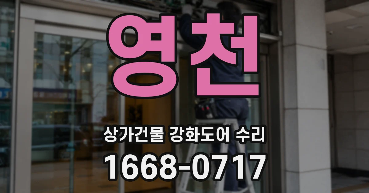영천 상가건물 강화도어 수리